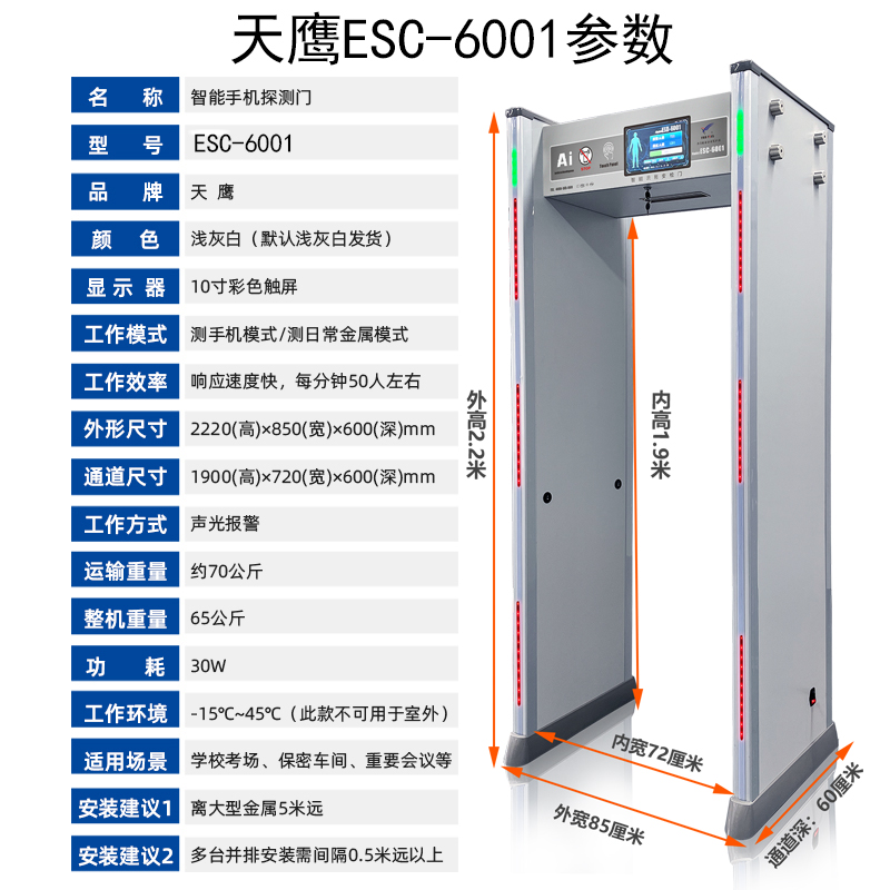 ESC-6001智能手机探测门