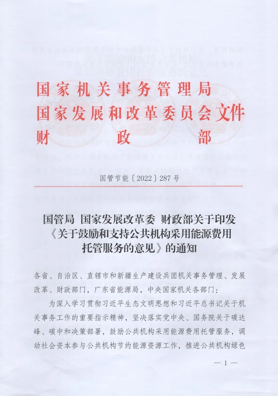 国管局、国家发改委、财政部、鼓励和支持公共机构采用能源费用托管服务